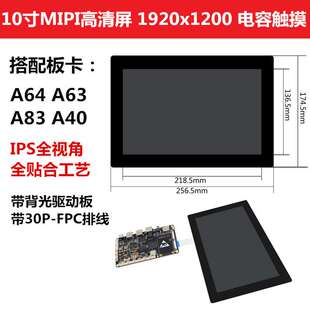 10.1寸MIPI接口高清触摸屏1920x1200全贴合IPS全视角A64/A83/A63