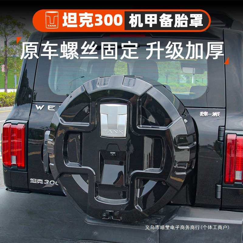 暗莹适用魏派坦克备胎罩外观壳后配件越野装饰300专用罩盖