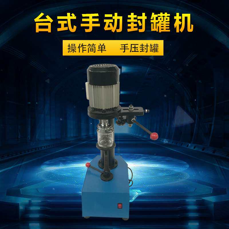 TFJ160台式手动封罐机 易拉罐封口机马口铁罐封盖机 电动封罐机