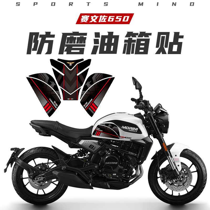 适用摩托莫里尼赛文佐650油箱贴鱼骨贴防滑防磨贴配件改装,玩具/童车/益智/积木/模型,遥控车升级件/零配件,淘宝优惠券,粉丝福利购,淘宝优惠卷