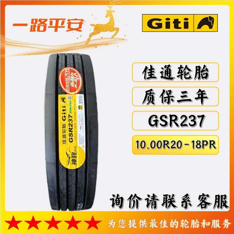 佳通轮胎GSR237客运10.00R20-18PR公路运输车/货车中长途高速轮胎