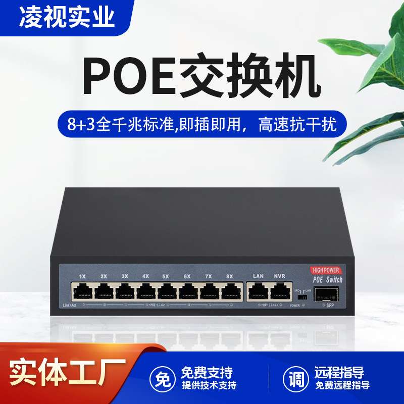 凌视标准11路POE交换机全千兆8+2+1口监控网络无线AP供电内置电源