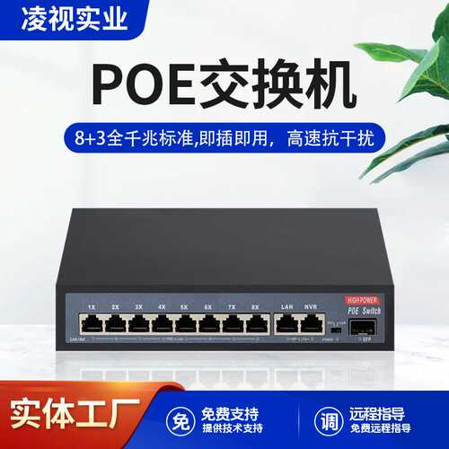 凌视标准11路POE交换机全千兆8+2+1口监控网络无线AP供电内置电源