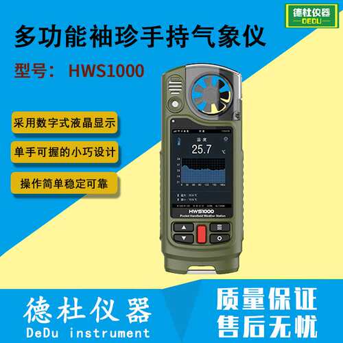 HWS1000袖珍型专业手持气象仪 多功能袖珍手持气象仪