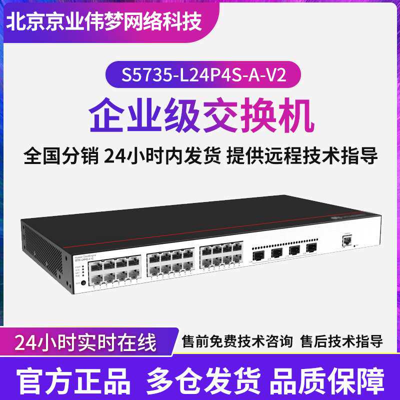 Poe交换机CloudEngine S5735-L24P4S-A-V2 24口+4个千兆SFP交换机