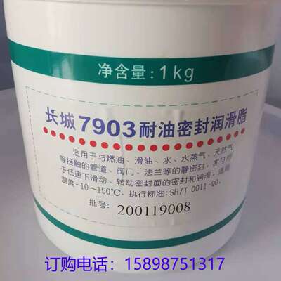 供应长城7903耐油密封脂 1KG/桶 长城合成油脂