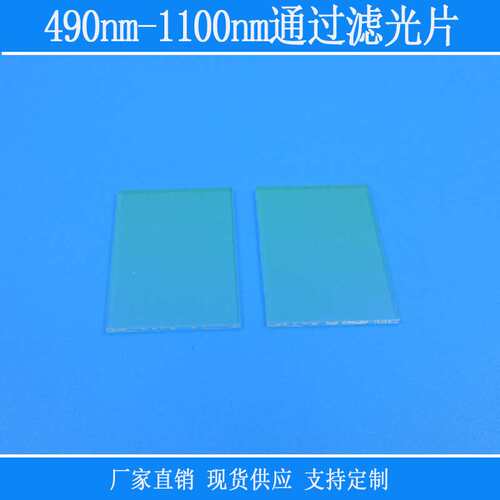 PL490nm-1100nm通过滤光片红光近红外光通过滤镜过滤片K9玻璃镜头