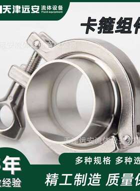 【天津远安】304不锈钢卡箍接头组件316L卫生级快卡扣式卡盘抱箍