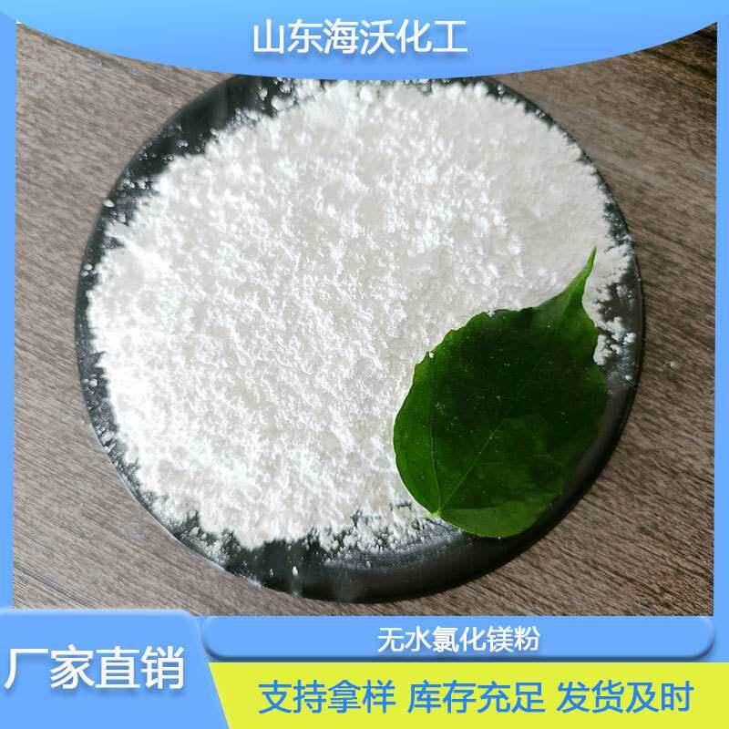 现货供应 工业级无水氯化镁粉 用于建材冶金肥料防冻含量99%