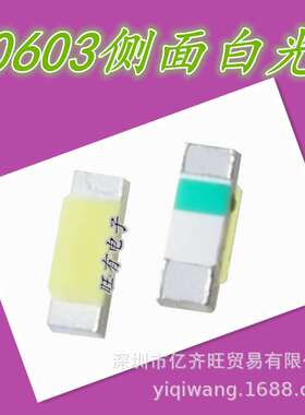 YQW 超高亮0603侧面自然白色光 贴片LED灯珠发光二极管 现货供应