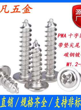 镀镍PWA盘头带垫自攻螺丝电脑螺丝钉十字圆头自攻螺钉M1/M2/M3/M4