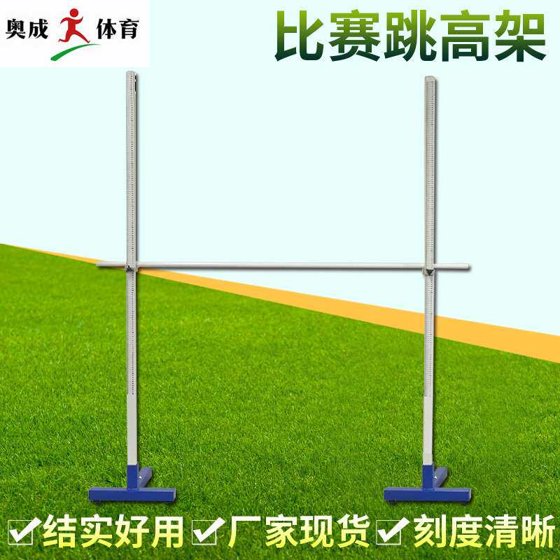 厂家  简易组装拆卸跳高架 中小学生比赛专用体育跳高架可升降