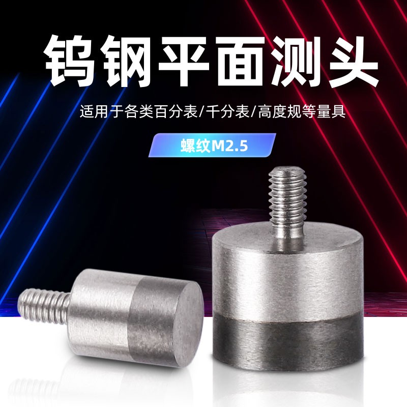 百分表平b面测量头钨钢平面测头塑胶测头陶瓷平面测头高度规测针