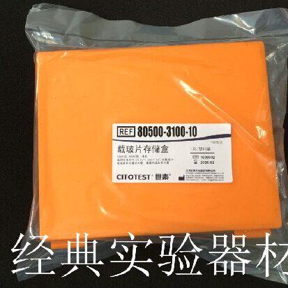 世泰 切片盒/载玻片存储盒 100片装 橘色/ABS材质 内含胶木垫