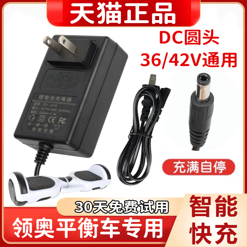 领奥平衡车充电器42V儿q童双轮车36V通用DC圆头智能快充电源线左