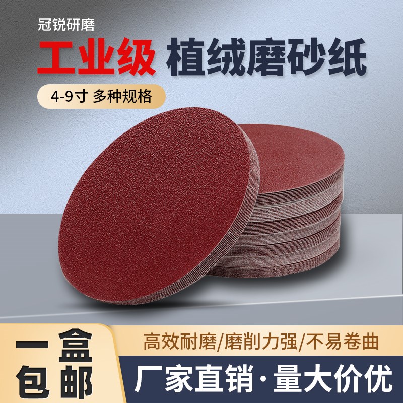 红砂植绒砂纸5寸j4寸7寸9寸木工墙面打磨机抛光圆形拉绒自粘沙皮
