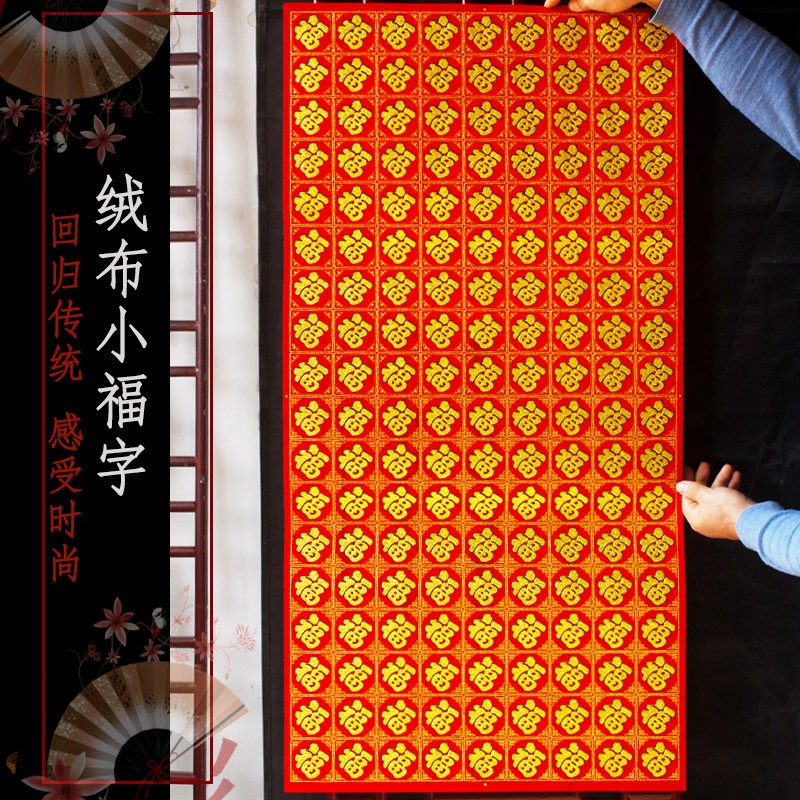 绒布小福字自粘迷你小福r贴2022虎年春节装饰新年喜庆布置墙贴纸