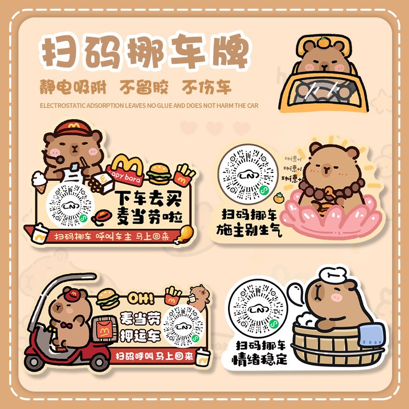 挪车码汽车临时停车二p维码创意可爱扫码静电吸附移车码卡皮巴拉