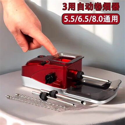 全自动卷烟机家用自己做烟机器8.0粗6.5中5.5mm细三用电动卷烟器