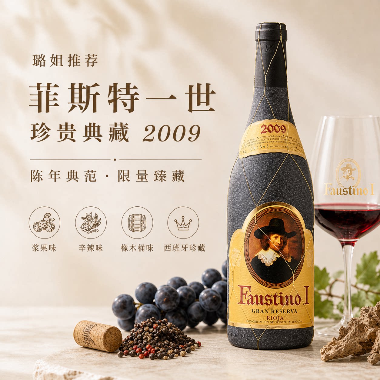 【佳酿璐姐】推荐西班牙原瓶进口菲斯特一世珍贵典藏干红葡萄酒