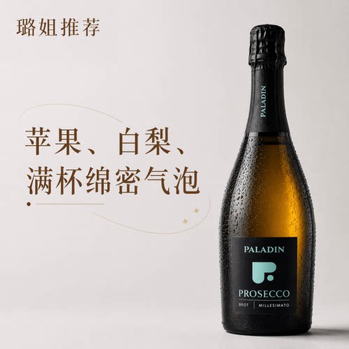璐姐推荐帕拉丁普罗塞克葡萄酒