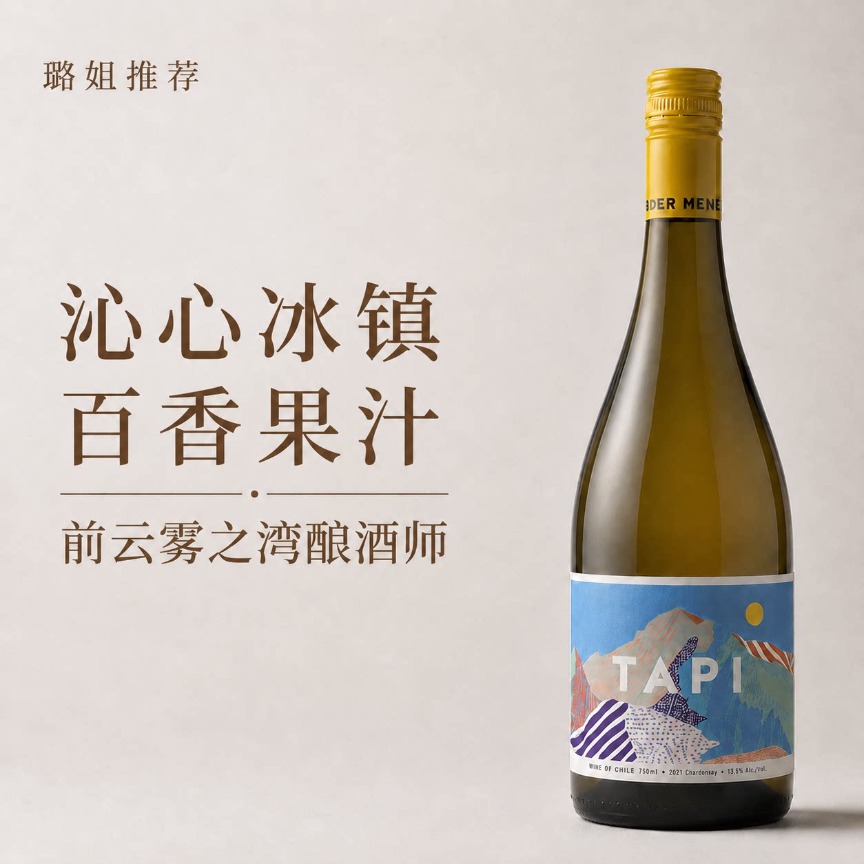 璐姐推荐塔普长相思干白葡萄酒