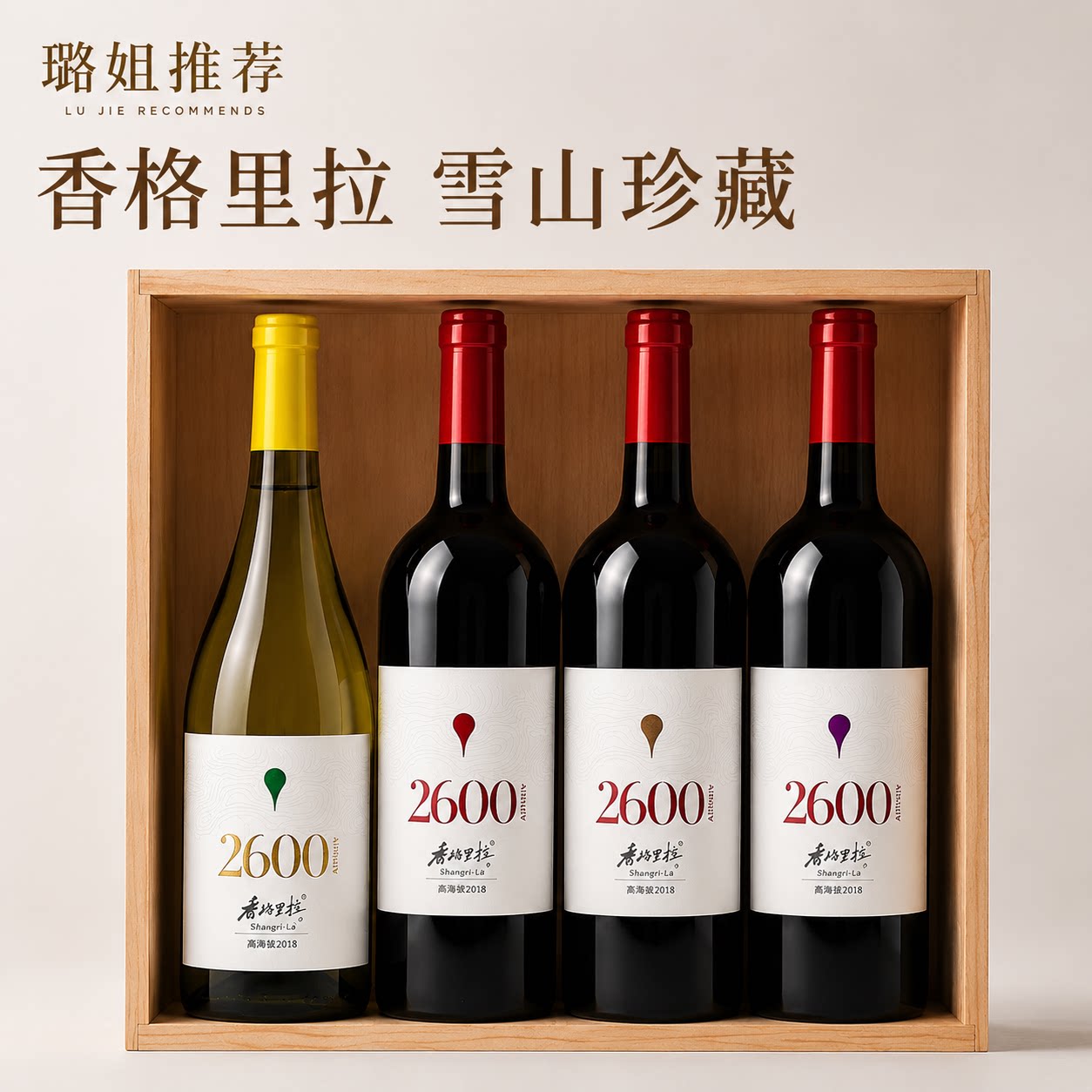 璐姐推荐2600香格里拉4瓶礼盒装