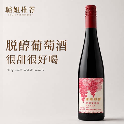 璐姐推荐新疆唐庭霞露脱醇葡萄酒