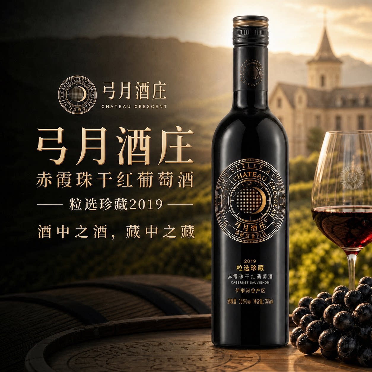 赤霞珠干红葡萄酒粒选珍藏2019