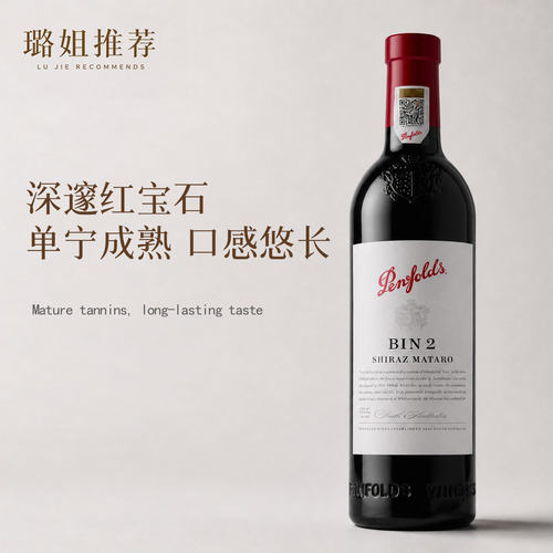 璐姐推荐澳洲奔富BIN2干红葡萄酒