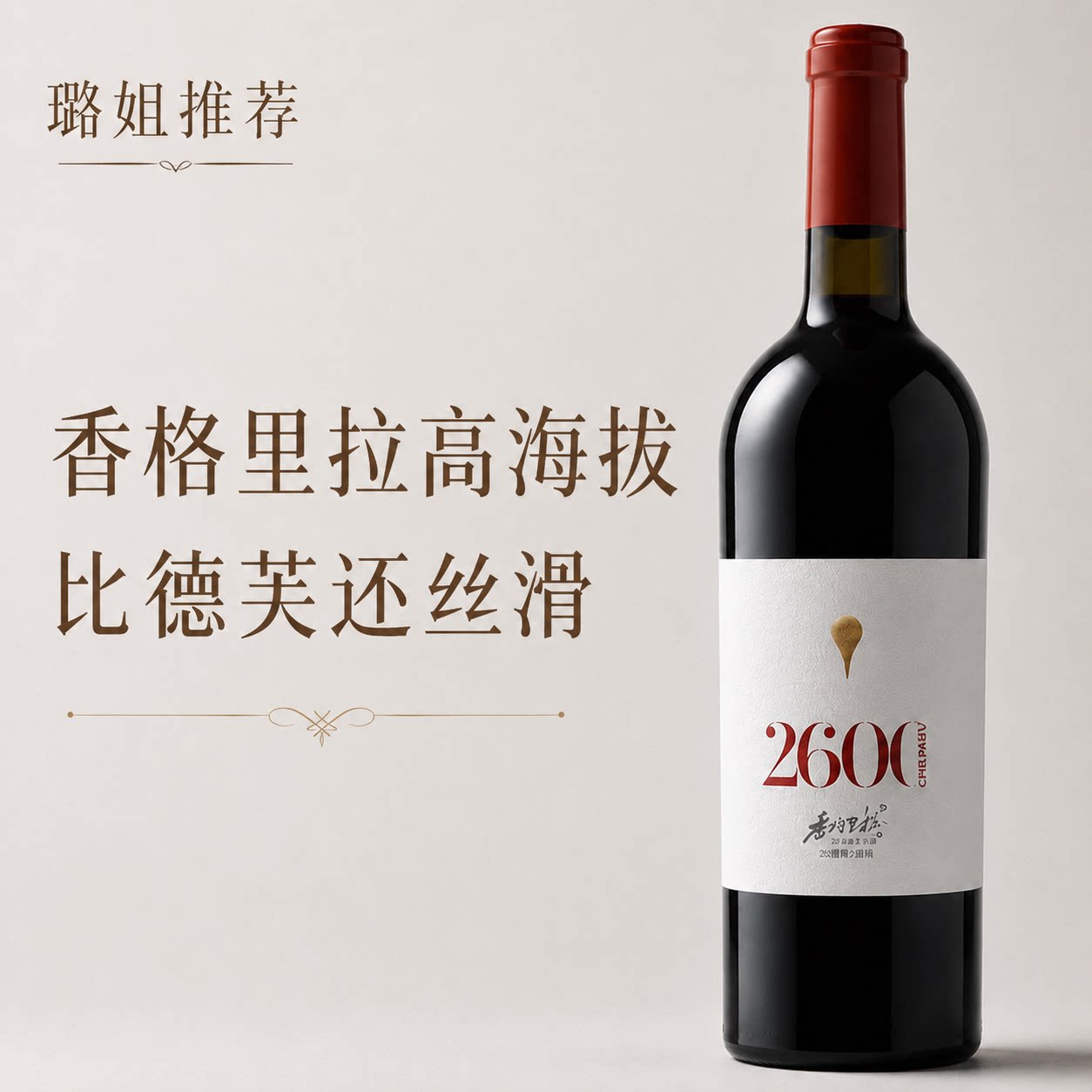 璐姐推荐香格里拉2600干红葡萄酒