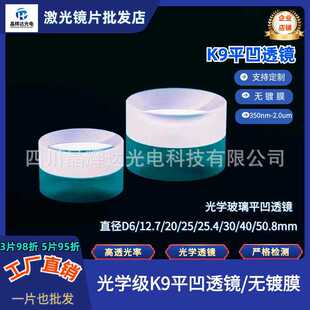 K9平凹透镜无镀膜 直径D6/12.7/20/25/25.4mm高精密光学元件镜片
