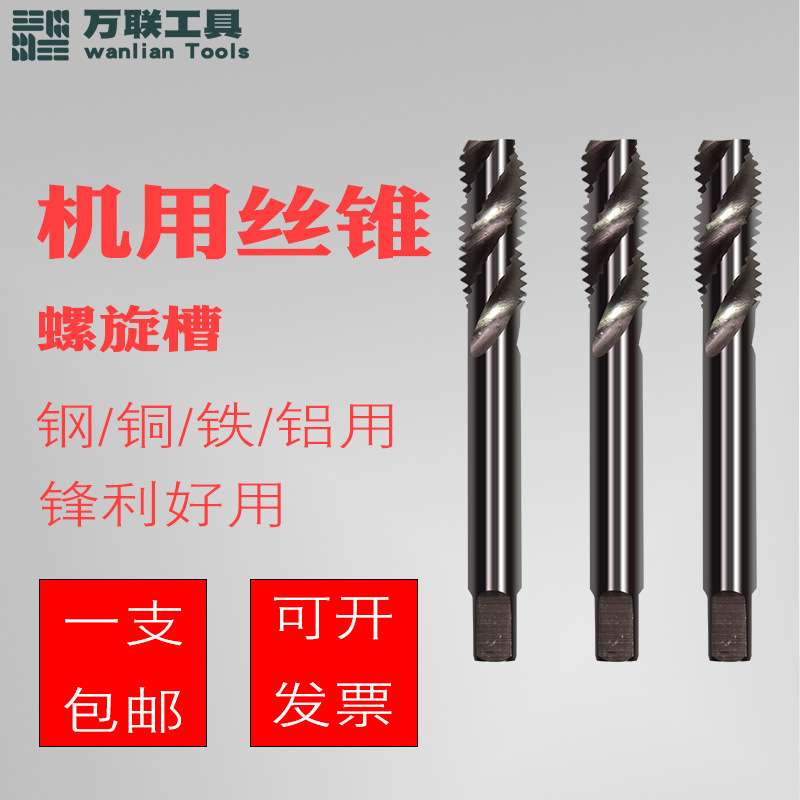 万联螺旋槽机用丝锥高速钢HSS机用丝锥丝攻