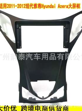 适用10-12款现代雅尊 Hyundai Azera 导航面框安卓大屏套框面板