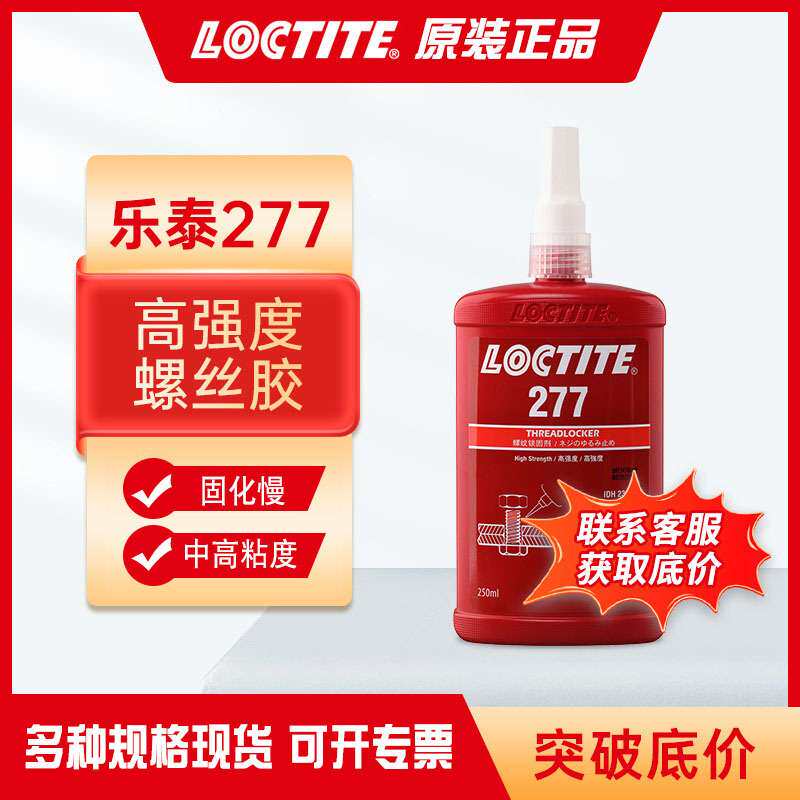 乐泰277胶水250ml高强度耐高温螺纹胶螺母螺栓螺丝弹簧螺纹紧固剂