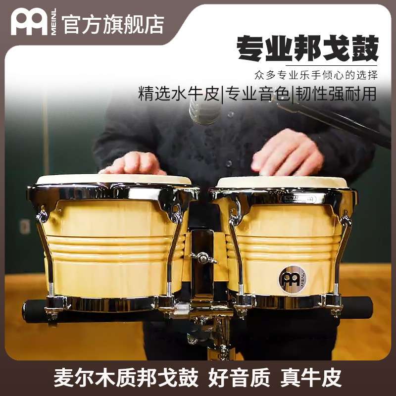 德国麦尔MEINL wb200木质邦戈鼓 拉丁bongo邦戈鼓 专业打击乐JS