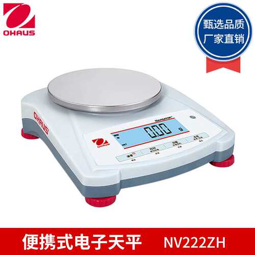 奥豪斯NV222ZH百分之一便携式电子天平NV622ZH（原SE202FZH）