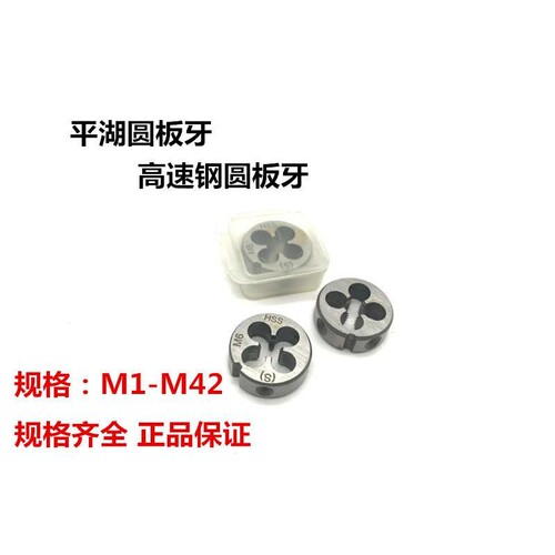 平湖 平工高速钢圆板牙M18-M30平湖圆板牙元板牙外螺纹板牙 HSS