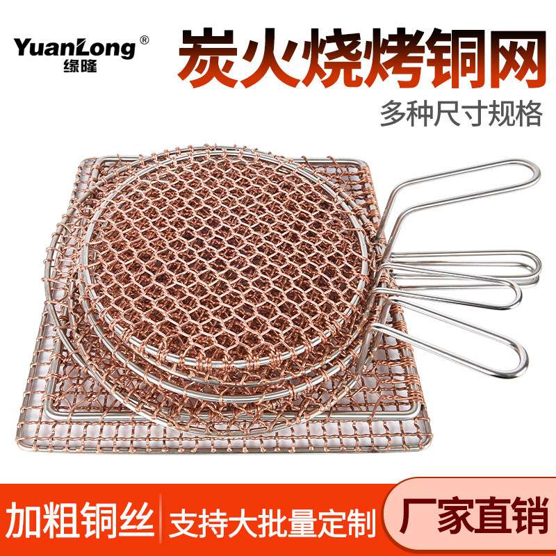 缘隆烤肉铜网炭火烧烤铜网韩式烤肉烧烤网烤肉篦子铜网商用烤肉网