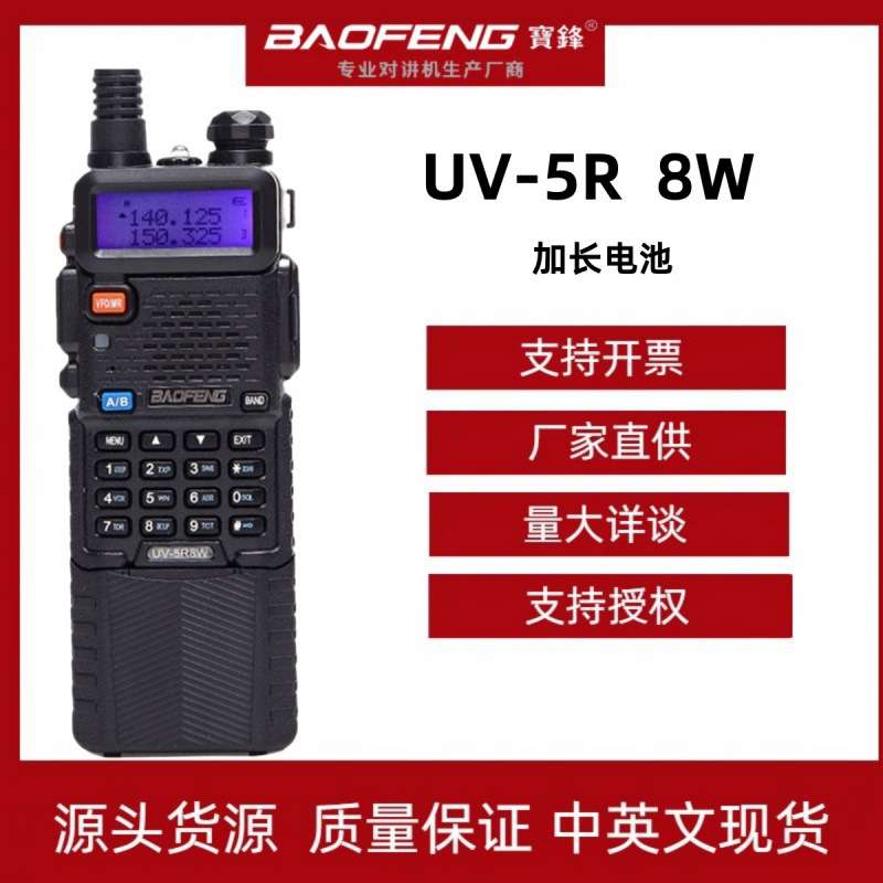 BAOFENG宝锋对讲机UV-5R加长版3800真8W大功率UV双段厂家现货
