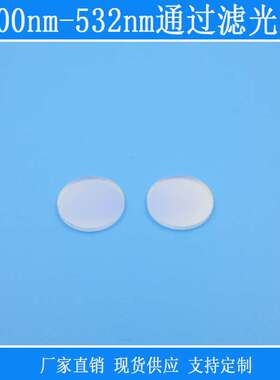 400nm-532nm通过滤光片蓝光蓝紫光绿光通过红光红外截止滤波片