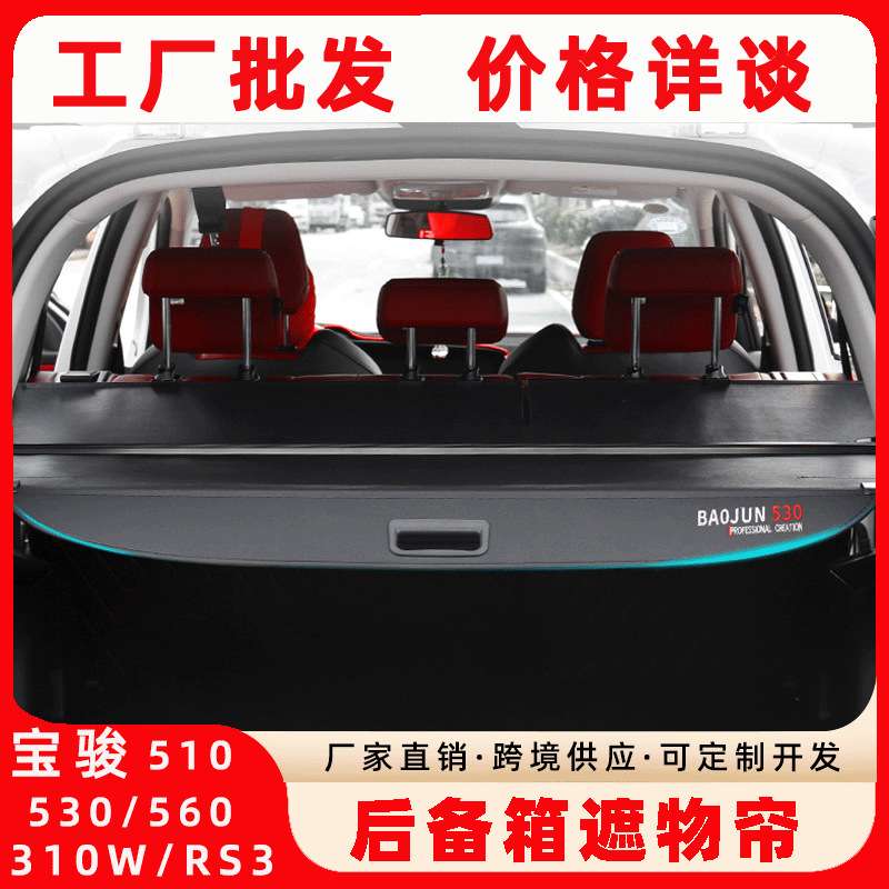 宝骏510 530 560 310W RS3后备箱隔板 后备箱储物箱收纳箱遮物帘
