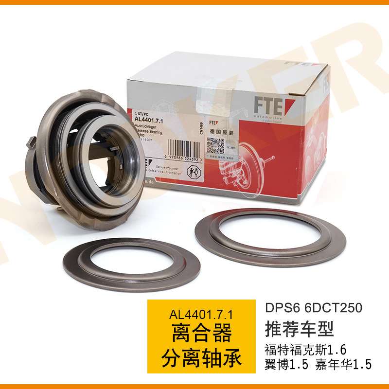 适用福特福克斯嘉年华翼博变速箱离合器分离轴承DPS6波箱分离轴承