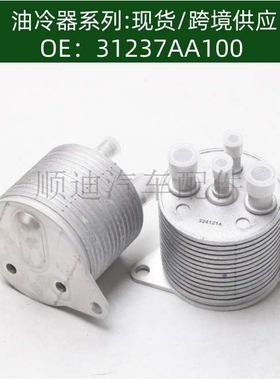 31237-AA100机油散热器 冷却器31237AA100