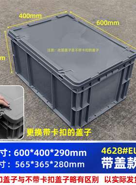 周转箱带盖长方形物流箱EU4628#箱600*400*290毫米运输收纳箱胶箱