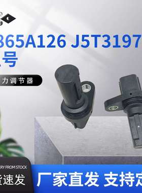 1865A126 J5T31972压力调节器电子元器件汽车配件厂家直发质量保