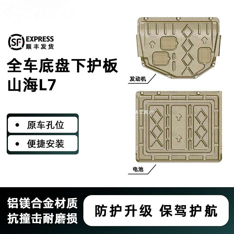 适用2024年山海L7底盘装甲下护板专车专用3D保护板汽车底盘护冠勤