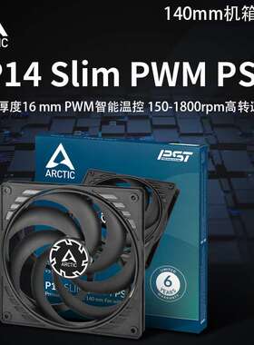 ARCTIC P14 Slim PWM PST 140mm超薄机箱风扇PWM150–1800RPM静音