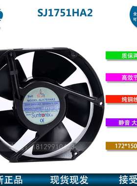 原装SANJUN三巨SJ1751HA2 220/240V 0.12A滚珠 电容式 耐高温风扇