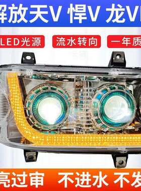 解放天V led大灯双透镜新悍威原厂 龙V大灯总成 途V天V悍vLED大灯